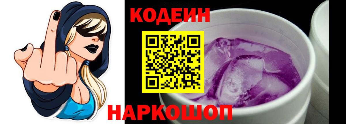 Кодеин Purple Drank Аксай